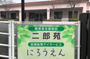 二郎苑