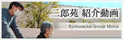 二郎苑紹介動画